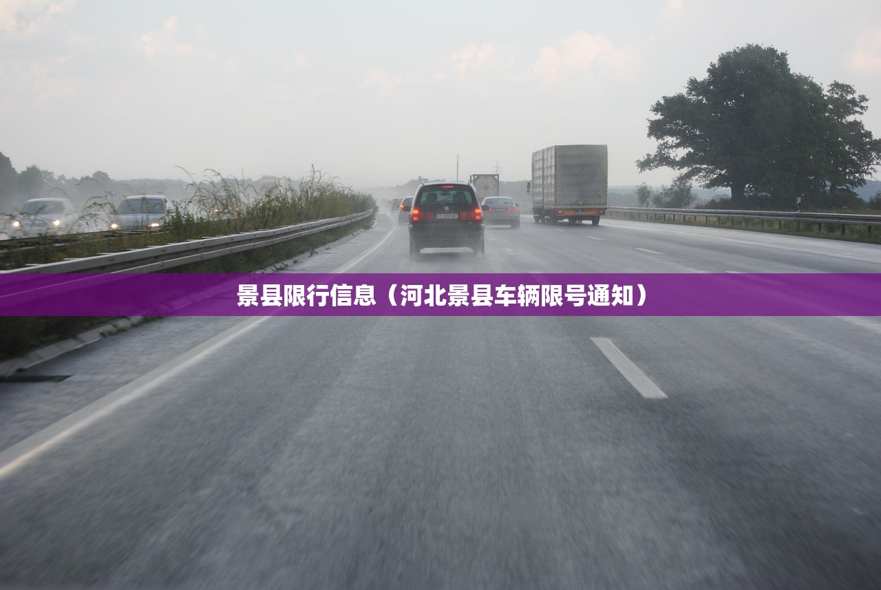景县限行信息(河北景县车辆限号通知) 景县限行信息(河北景县车辆限号通知)