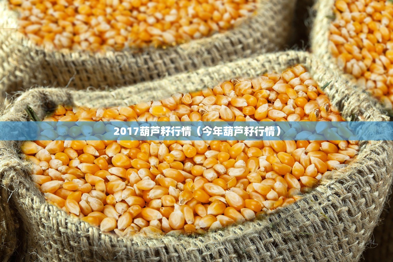 2017葫芦籽行情（今年葫芦籽行情）