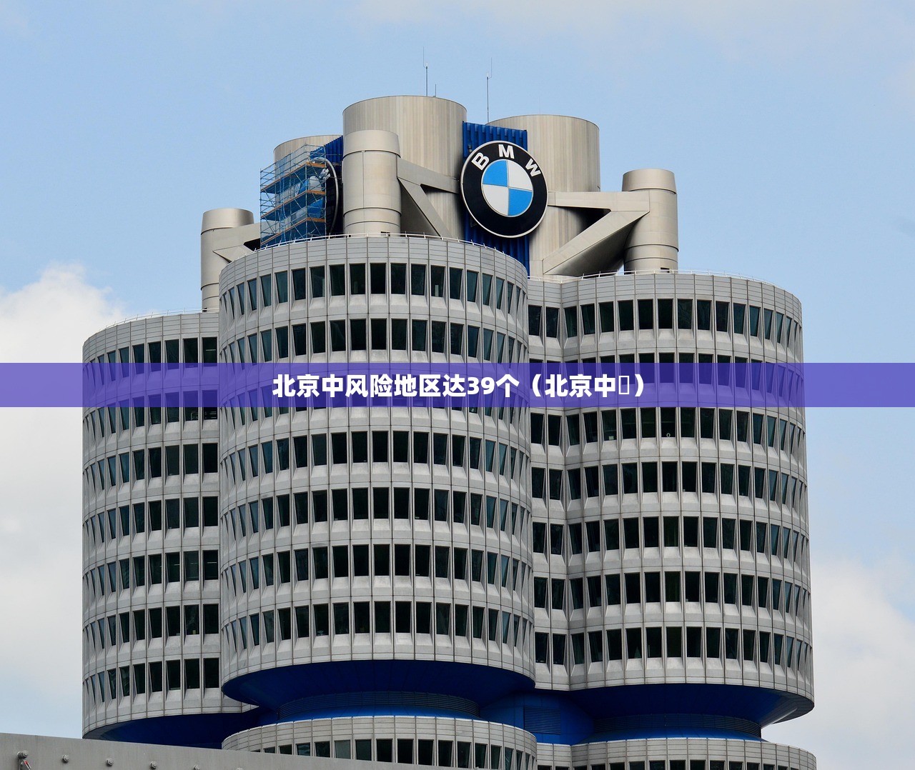 北京中风险地区达39个（北京中學）