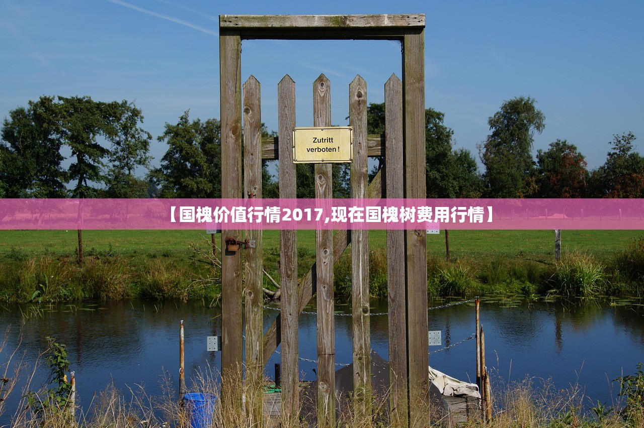 【国槐价值行情2017,现在国槐树费用行情】
