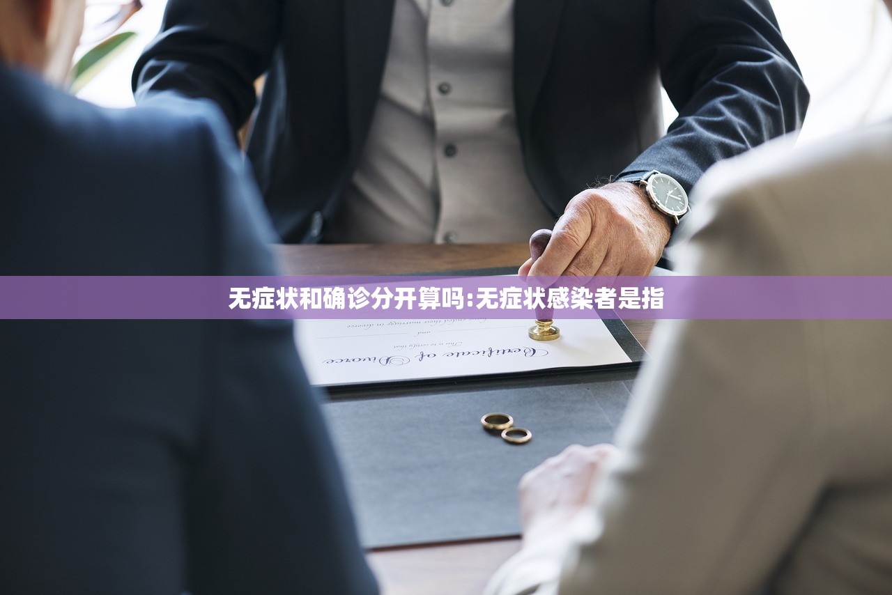 无症状和确诊分开算吗:无症状感染者是指