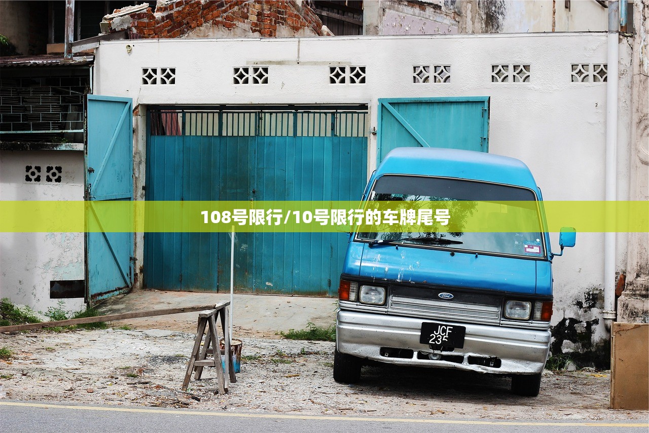 108号限行/10号限行的车牌尾号