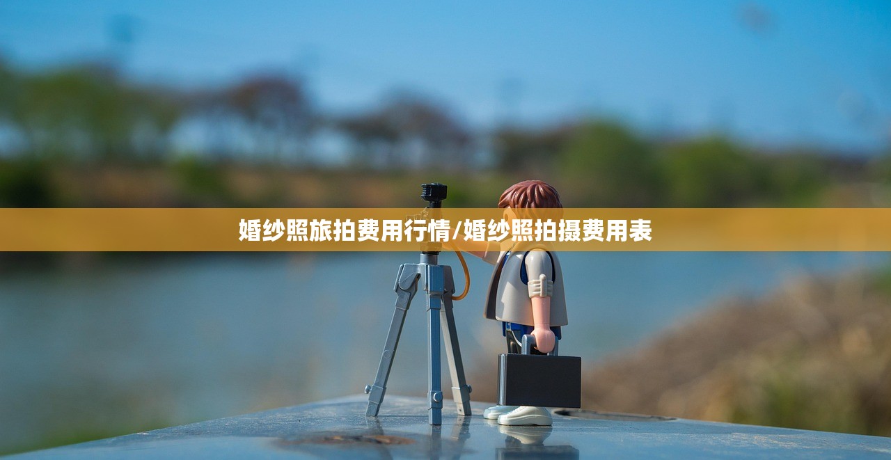 婚纱照旅拍费用行情/婚纱照拍摄费用表
