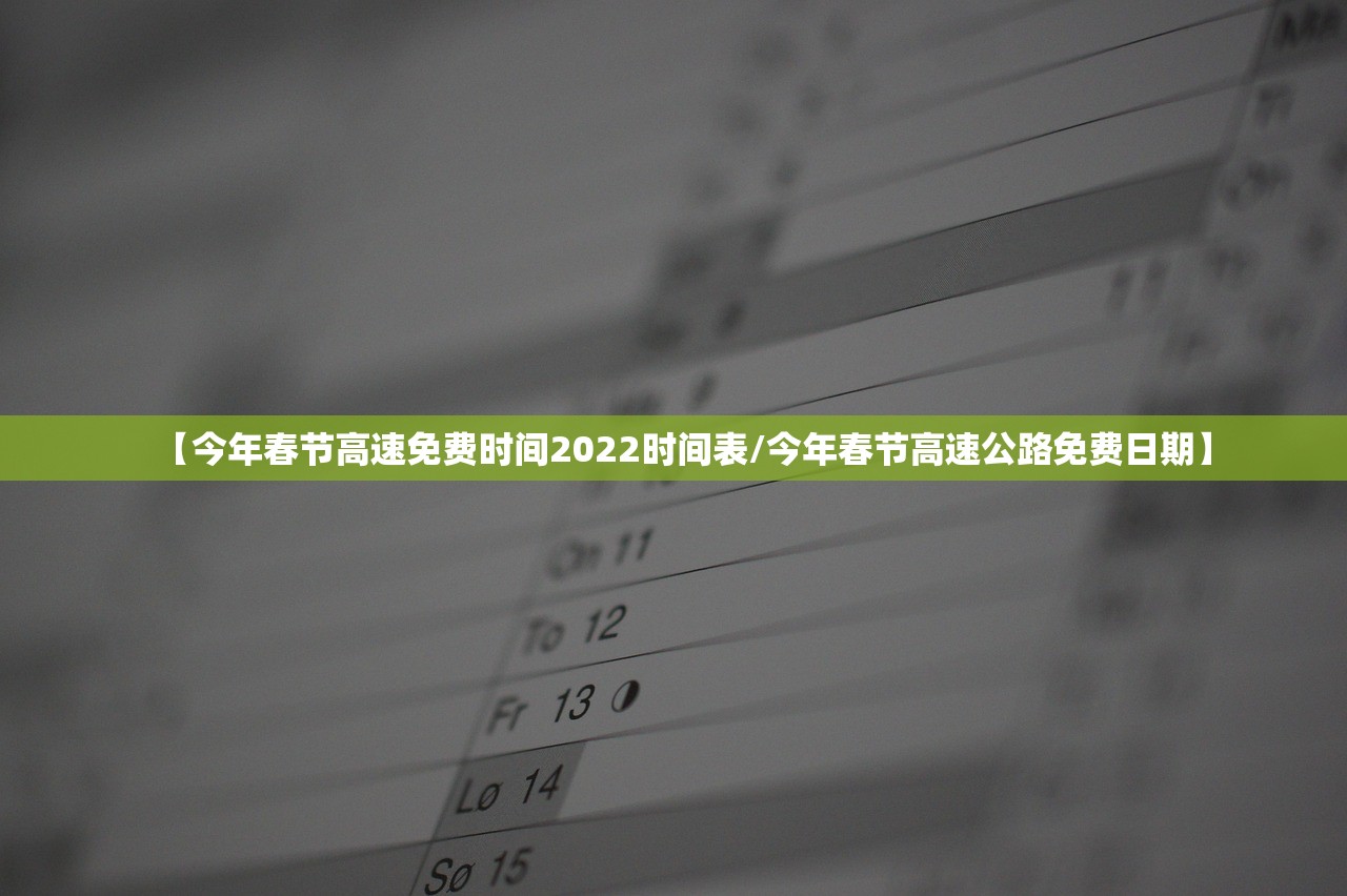 【今年春节高速免费时间2022时间表/今年春节高速公路免费日期】