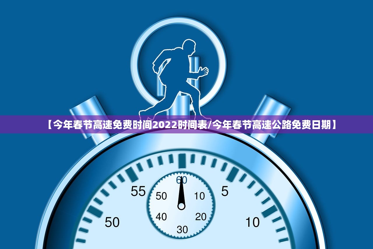 【今年春节高速免费时间2022时间表/今年春节高速公路免费日期】