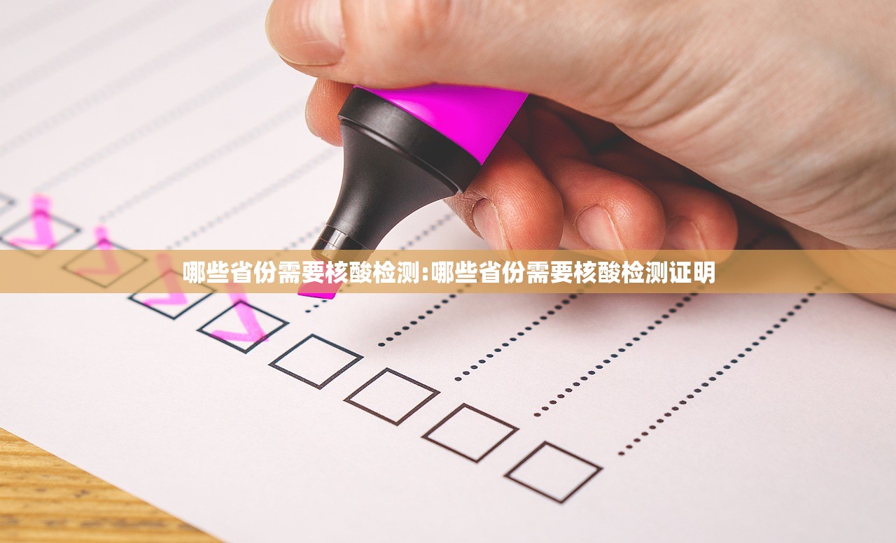 哪些省份需要核酸检测:哪些省份需要核酸检测证明