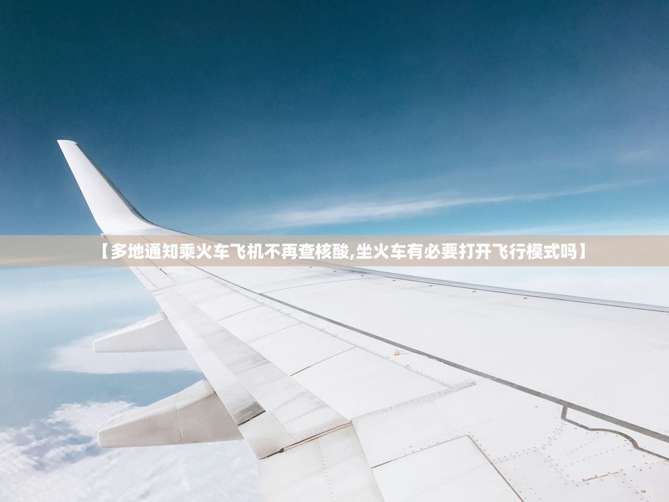 【多地通知乘火车飞机不再查核酸,坐火车有必要打开飞行模式吗】 【多地通知乘火车飞机不再查核酸,坐火车有必要打开飞行模式吗】