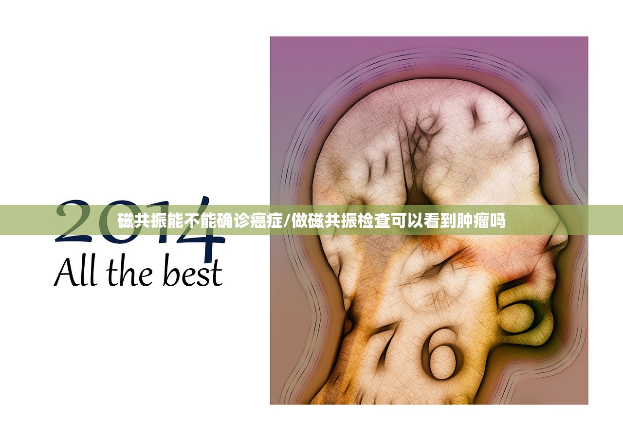 磁共振能不能确诊癌症/做磁共振检查可以看到肿瘤吗
