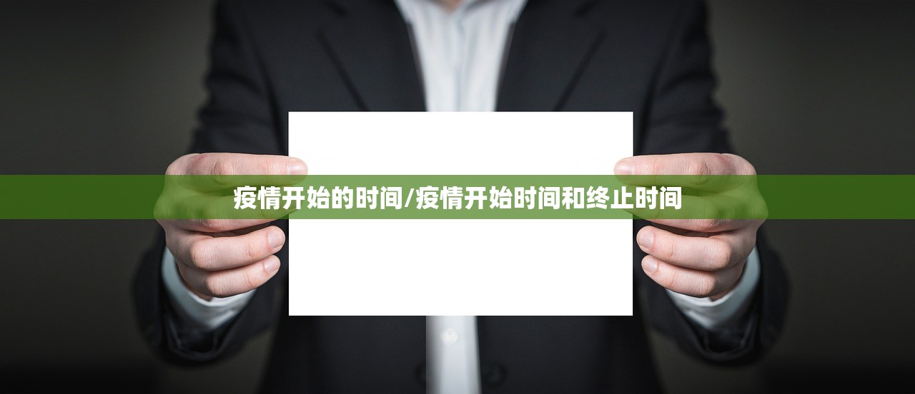 疫情开始的时间/疫情开始时间和终止时间
