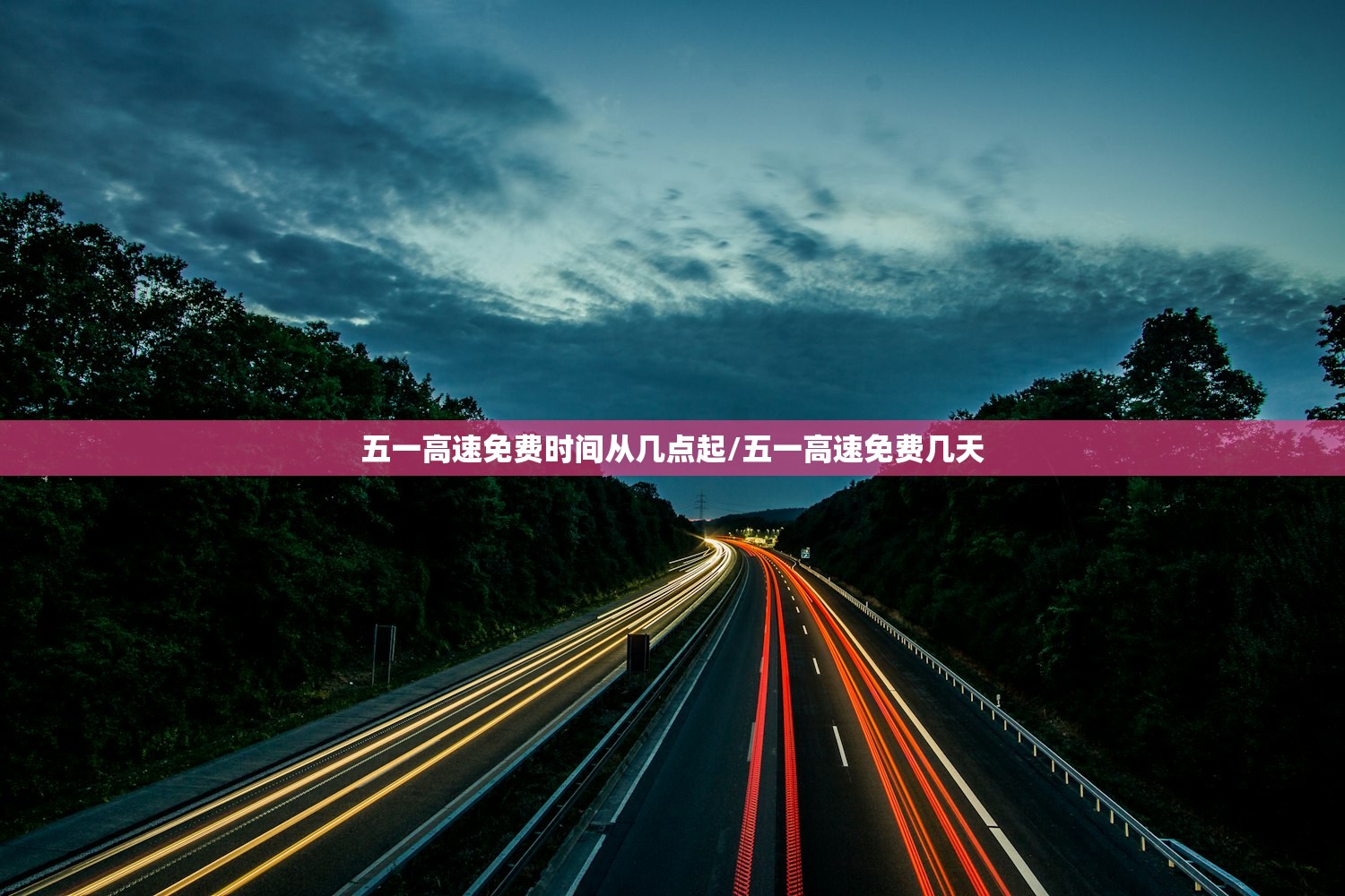 五一高速免费时间从几点起/五一高速免费几天 五一高速免费时间从几点起/五一高速免费几天