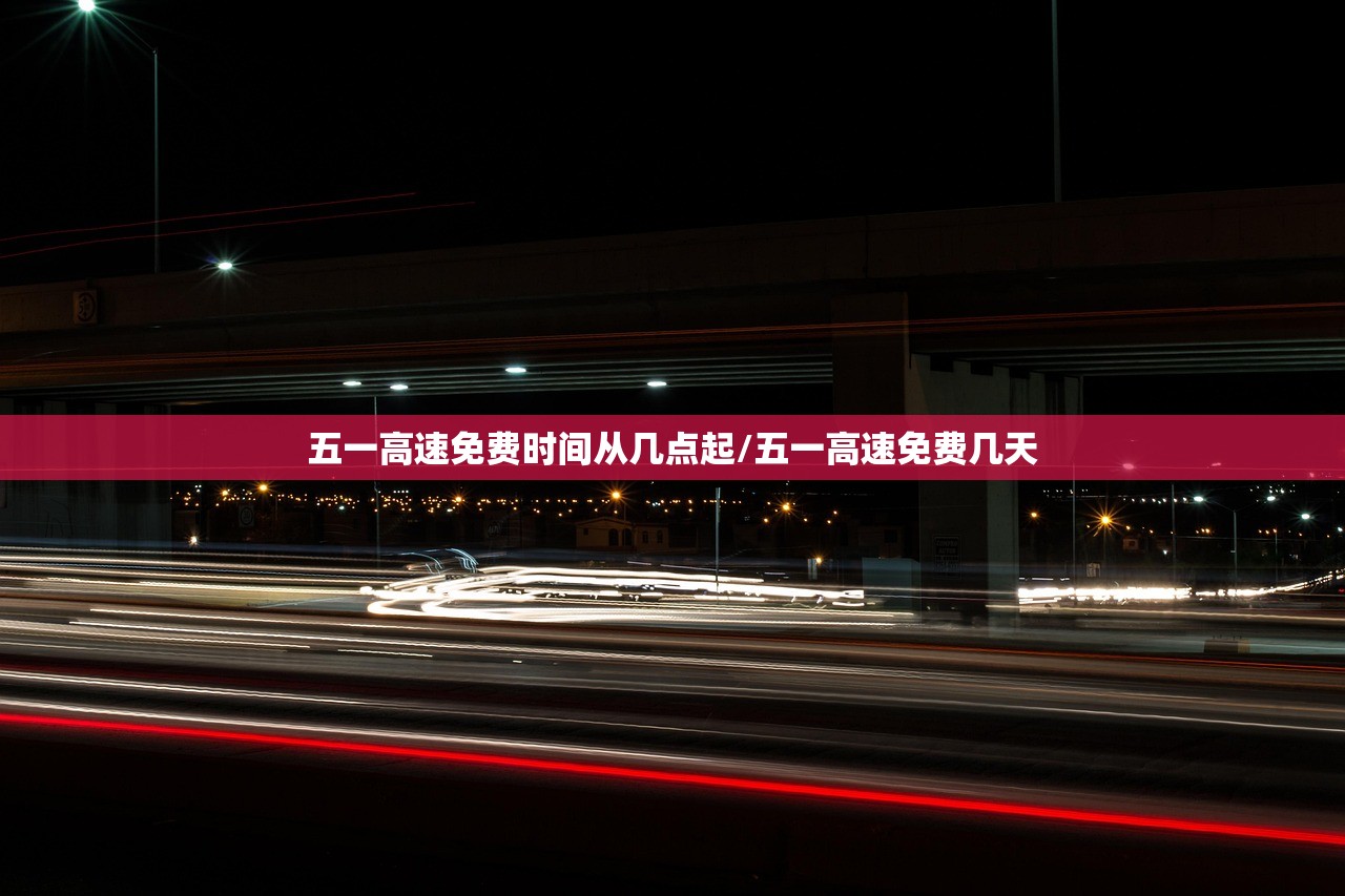 五一高速免费时间从几点起/五一高速免费几天 五一高速免费时间从几点起/五一高速免费几天
