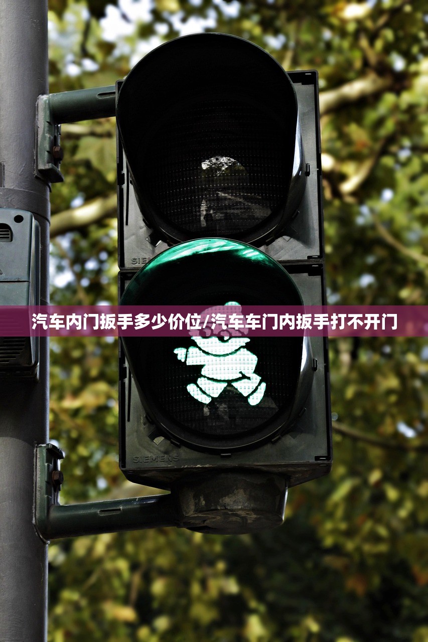 汽车内门扳手多少价位/汽车车门内扳手打不开门