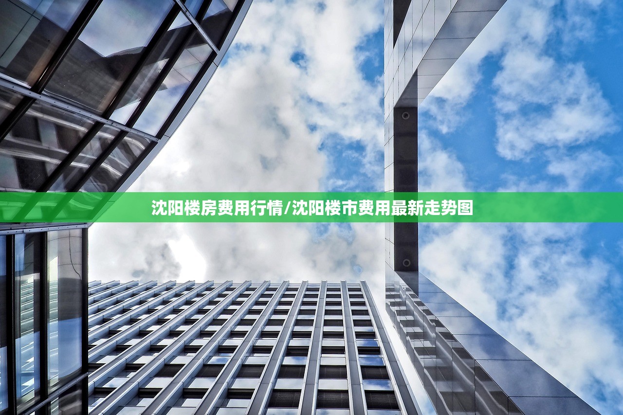 沈阳楼房费用行情/沈阳楼市费用最新走势图 沈阳楼房费用行情/沈阳楼市费用最新走势图