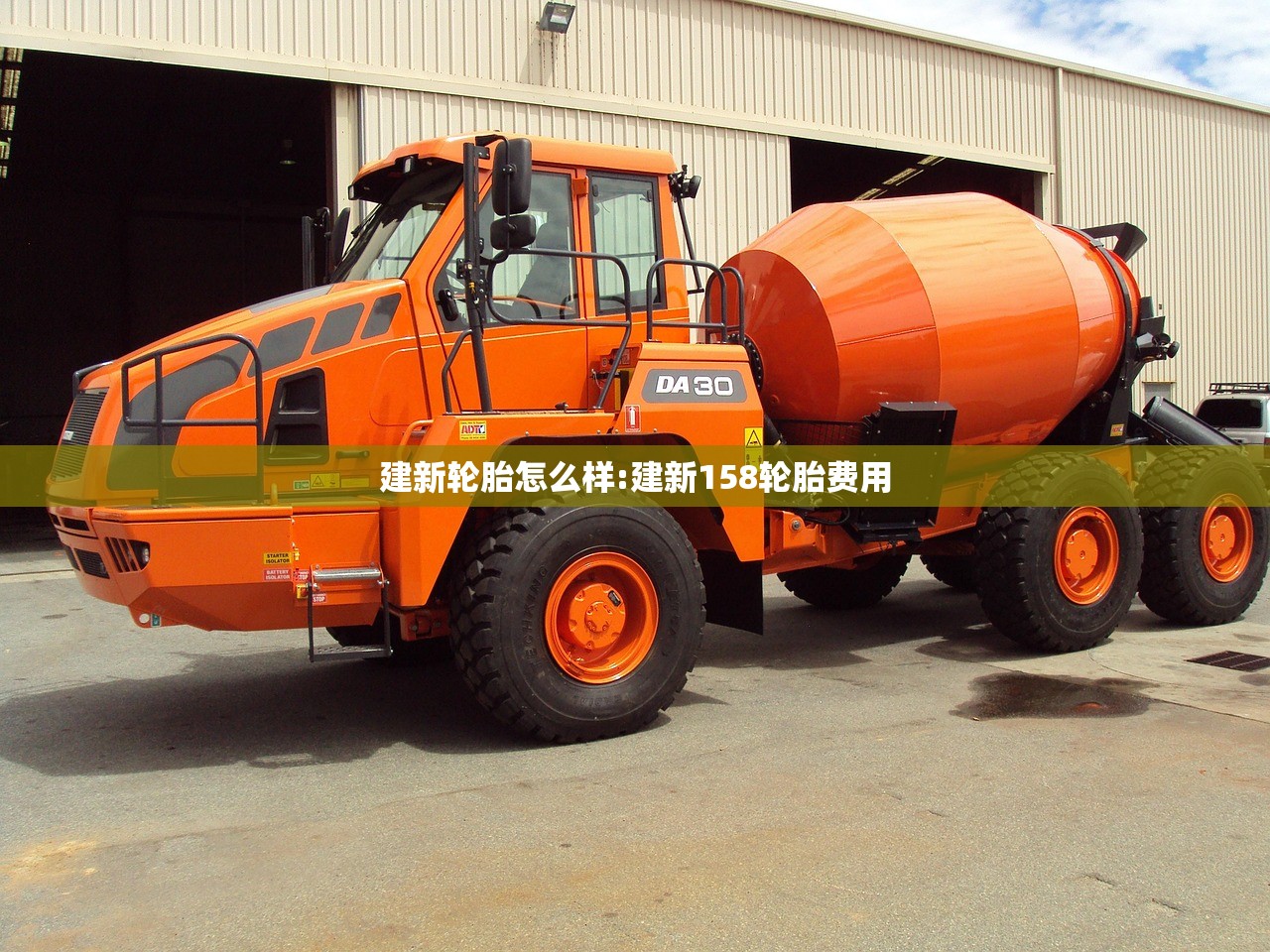 建新轮胎怎么样:建新158轮胎费用