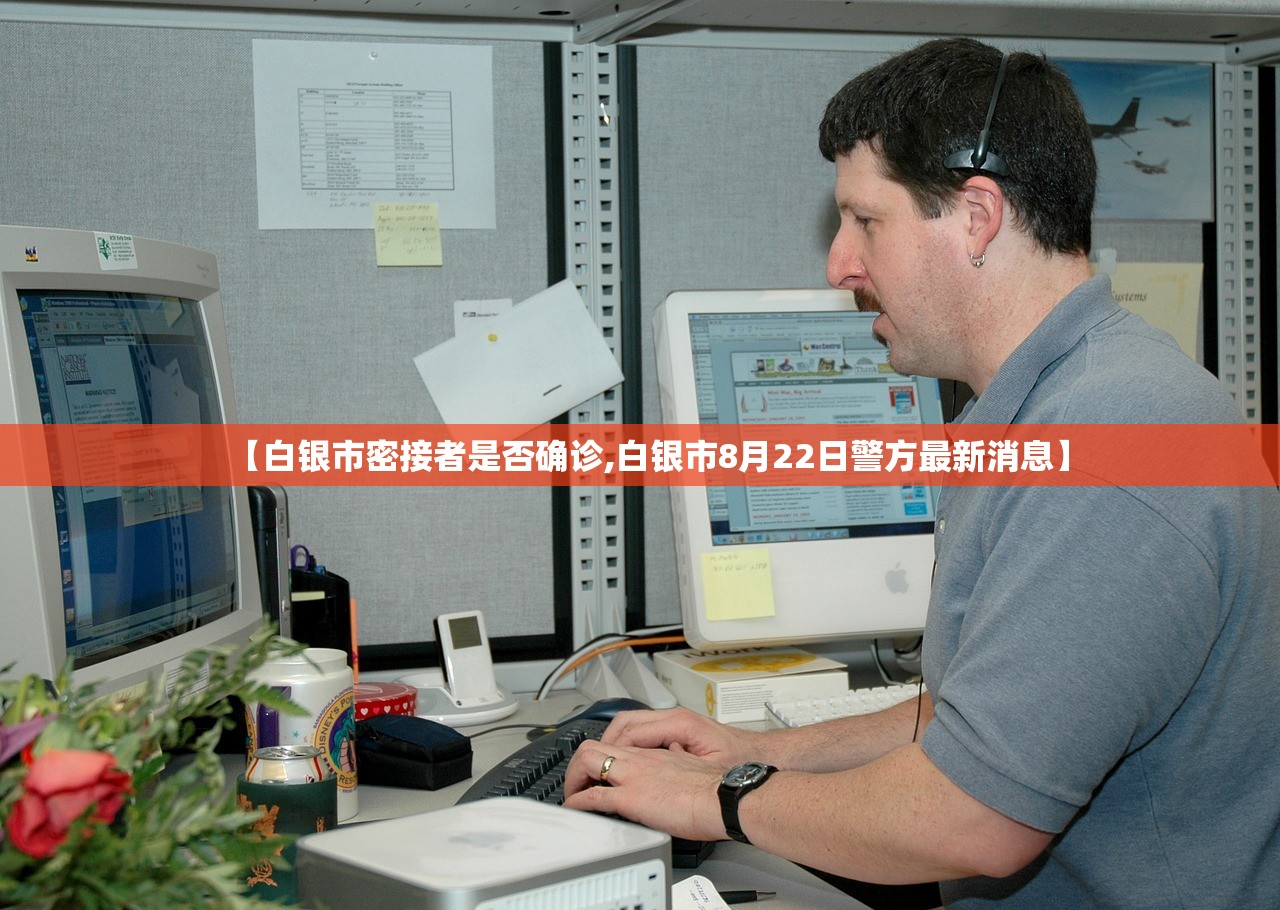 【白银市密接者是否确诊,白银市8月22日警方最新消息】