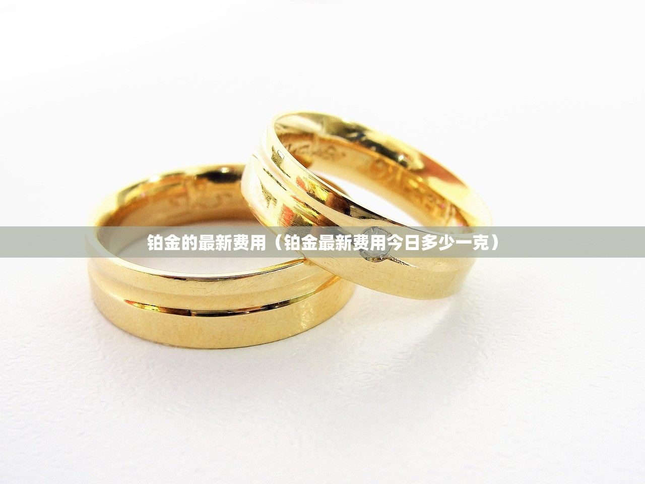 铂金的最新费用（铂金最新费用今日多少一克）