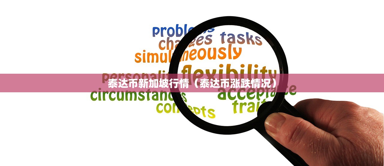 泰达币新加坡行情（泰达币涨跌情况）