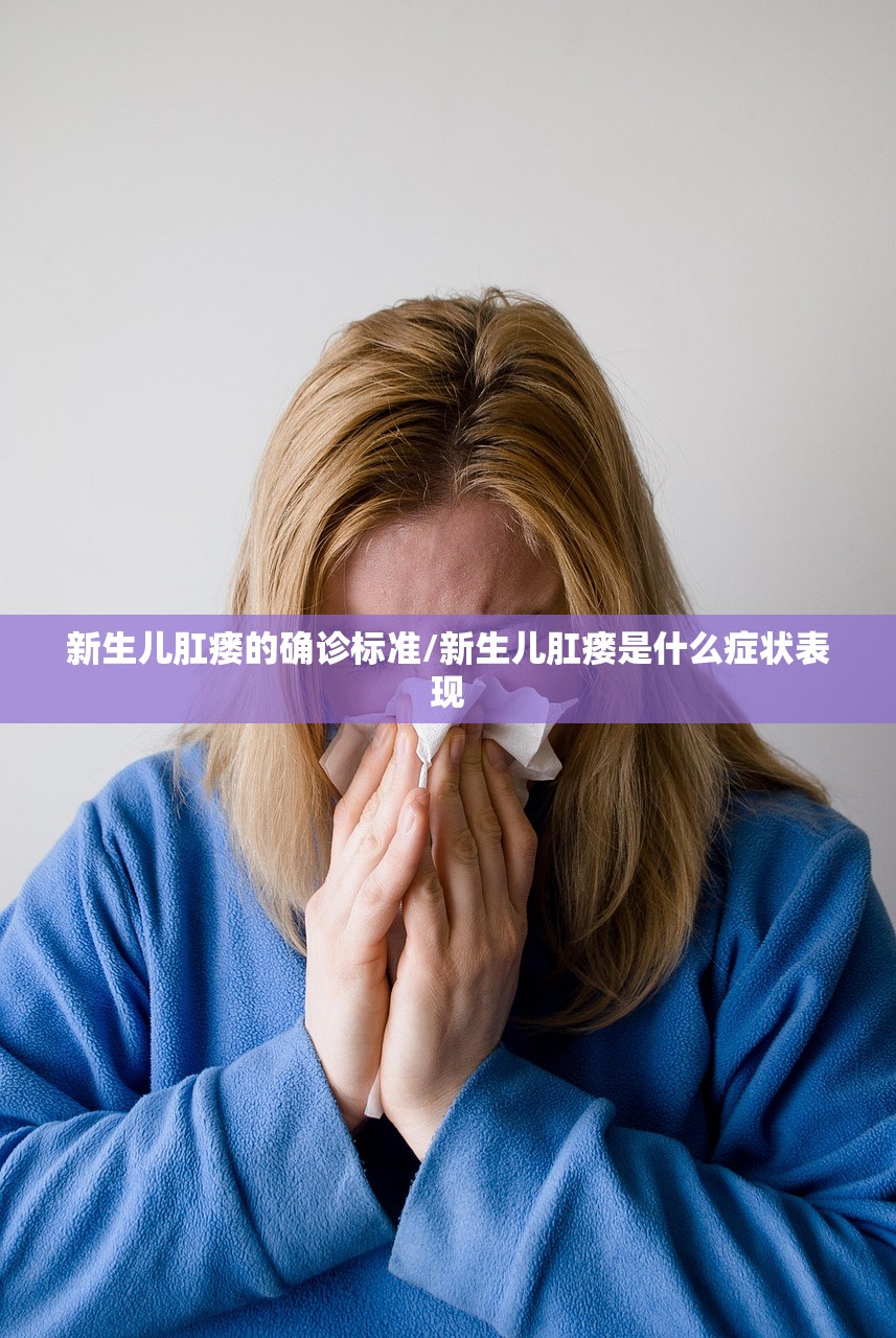 新生儿肛瘘的确诊标准/新生儿肛瘘是什么症状表现 新生儿肛瘘的确诊标准/新生儿肛瘘是什么症状表现