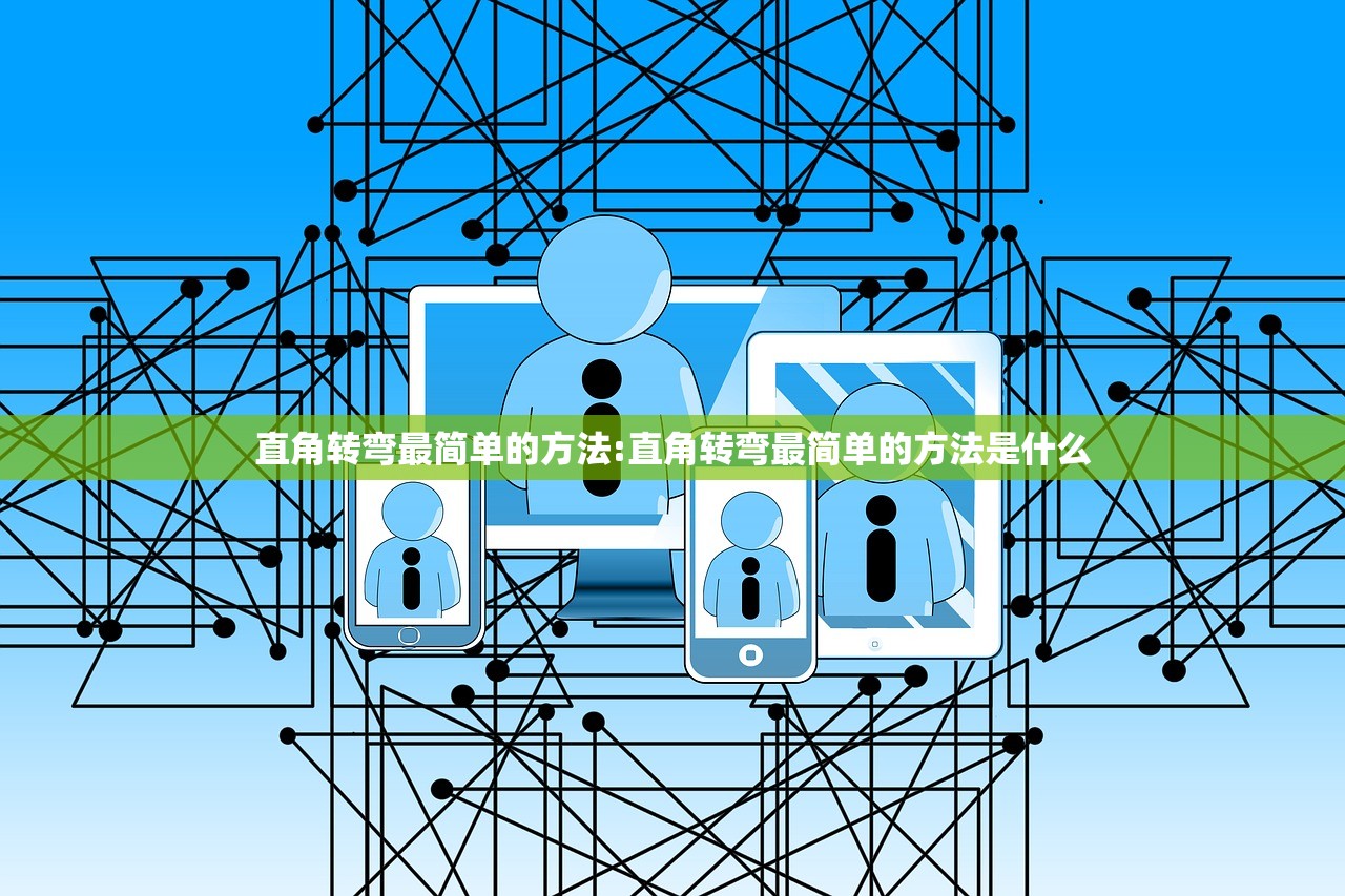 直角转弯最简单的方法:直角转弯最简单的方法是什么