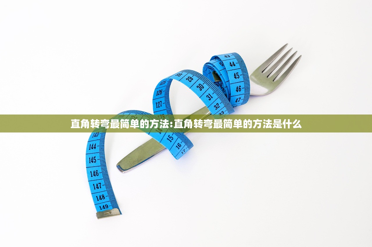 直角转弯最简单的方法:直角转弯最简单的方法是什么