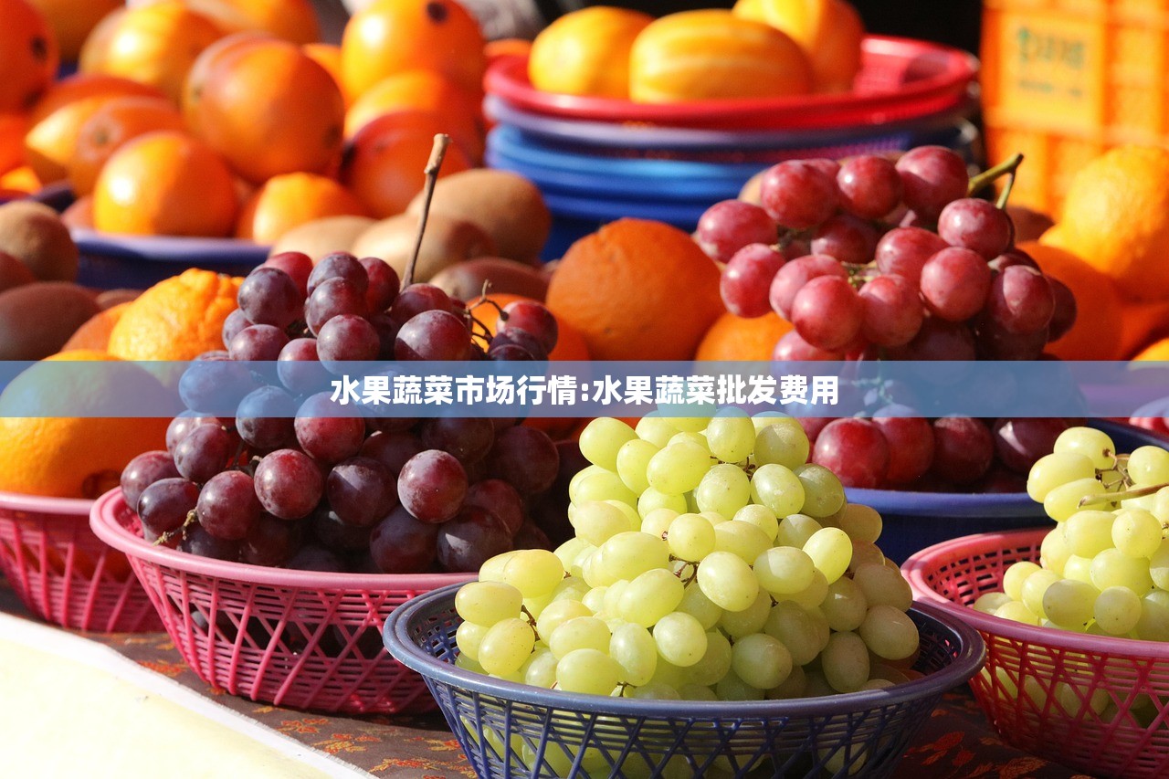 水果蔬菜市场行情:水果蔬菜批发费用
