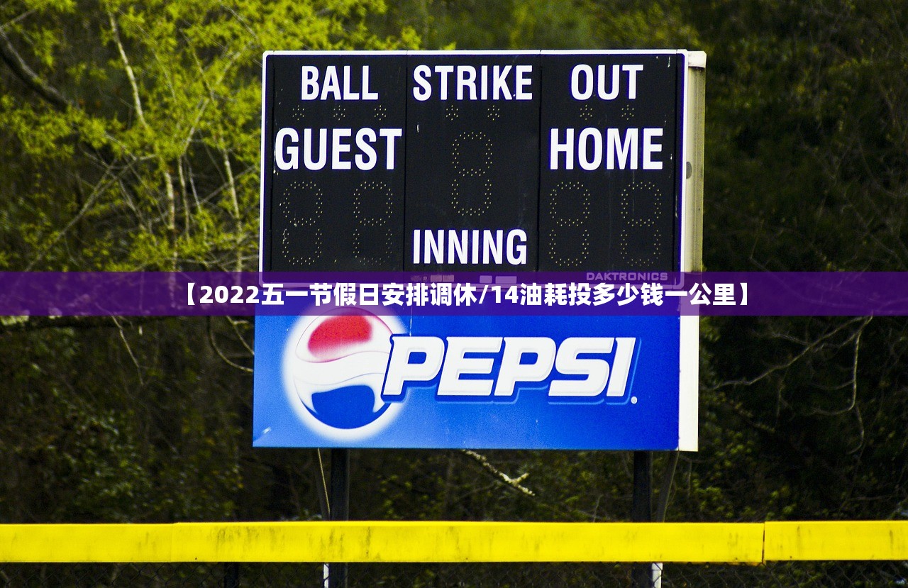 【2022五一节假日安排调休/14油耗投多少钱一公里】