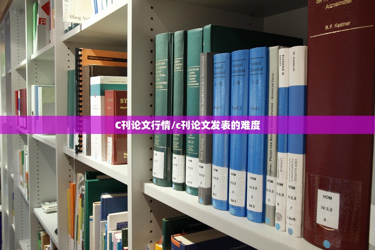 C刊论文行情/c刊论文发表的难度
