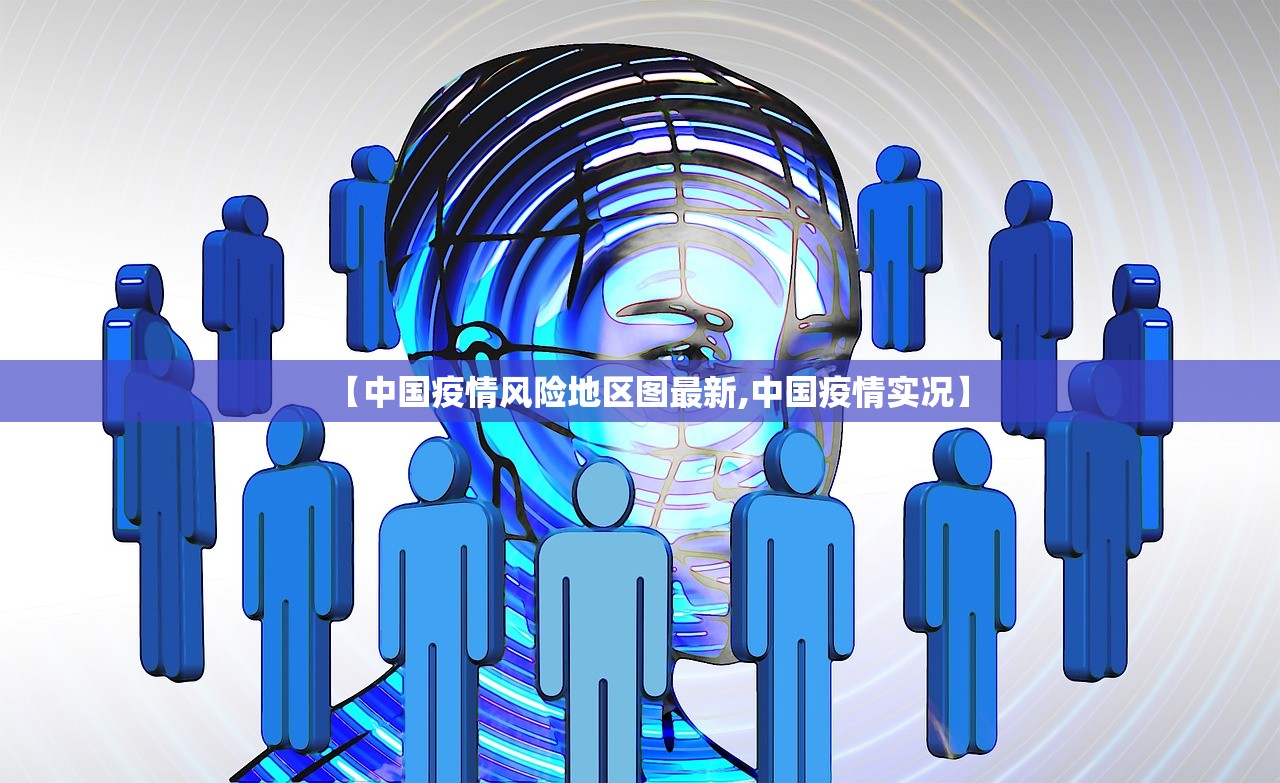 【中国疫情风险地区图最新,中国疫情实况】