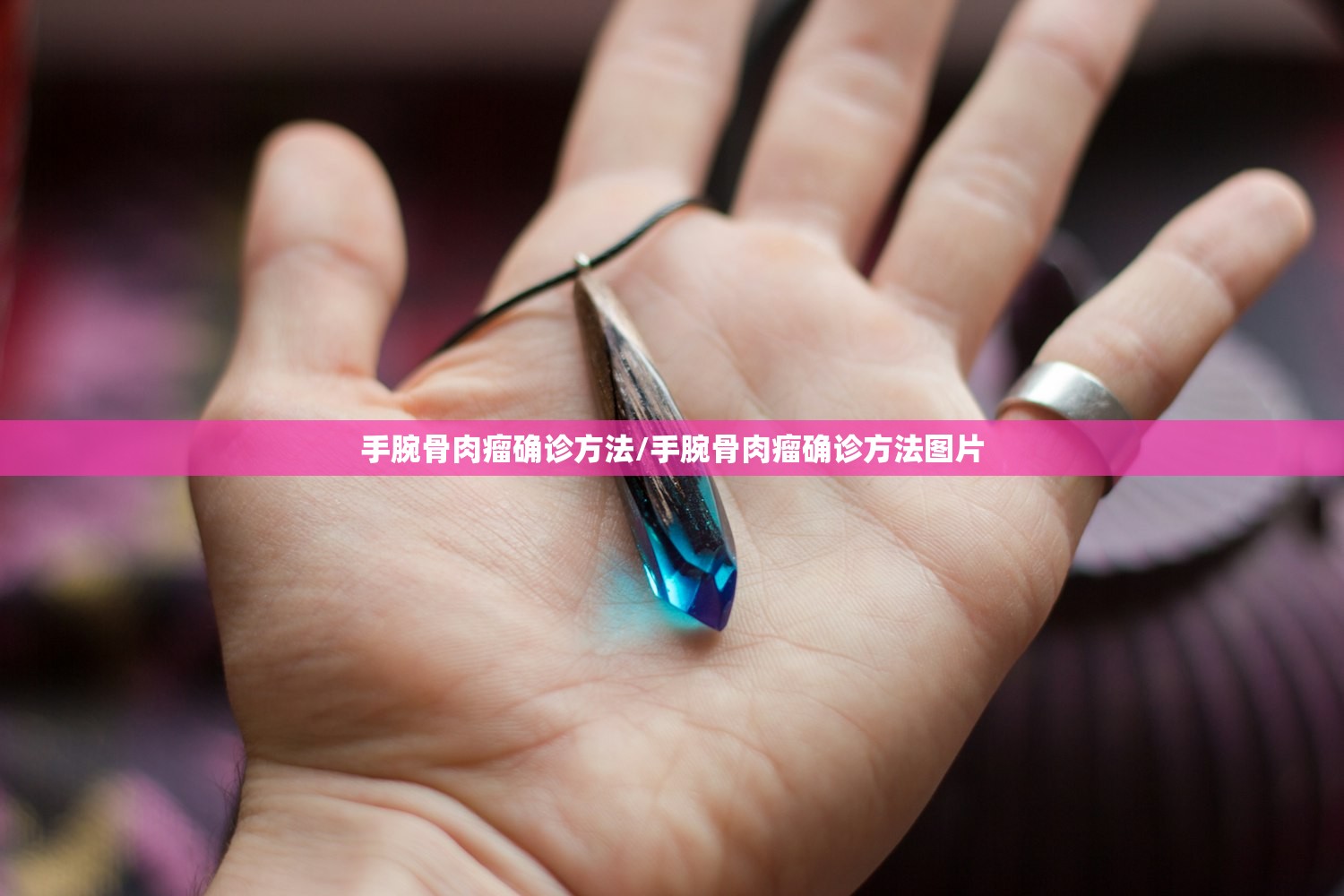 手腕骨肉瘤确诊方法/手腕骨肉瘤确诊方法图片