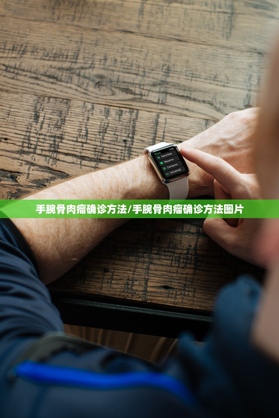 手腕骨肉瘤确诊方法/手腕骨肉瘤确诊方法图片
