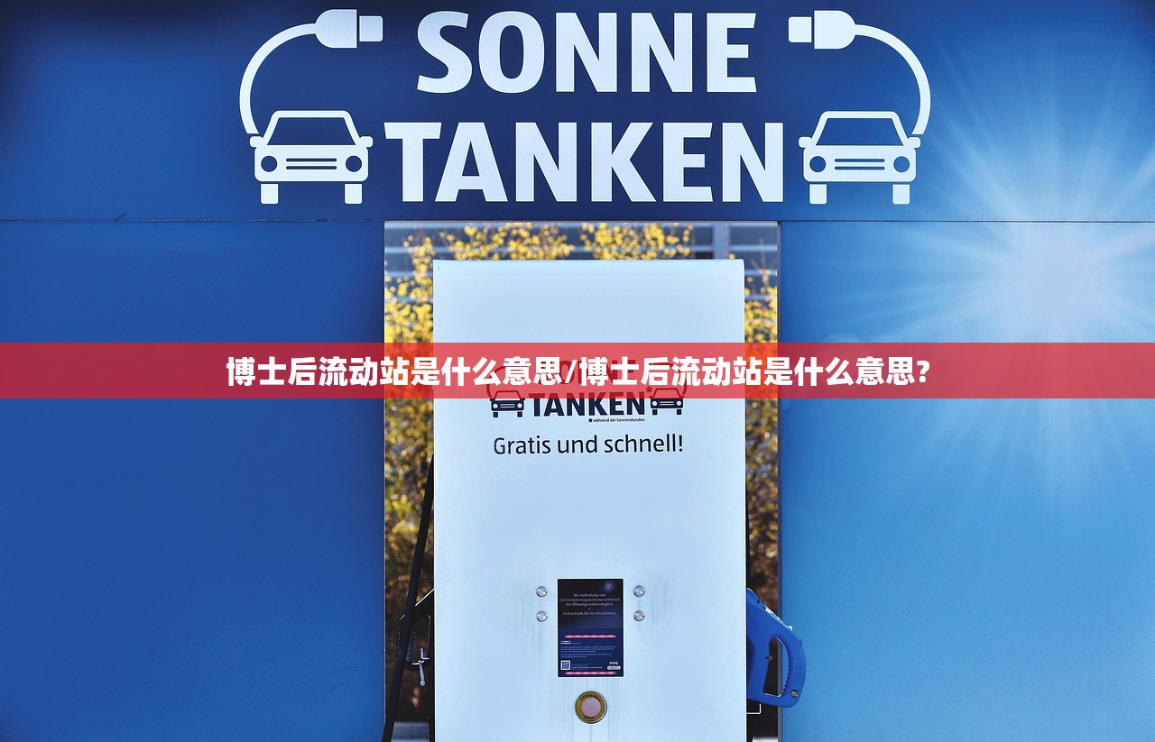 博士后流动站是什么意思/博士后流动站是什么意思?