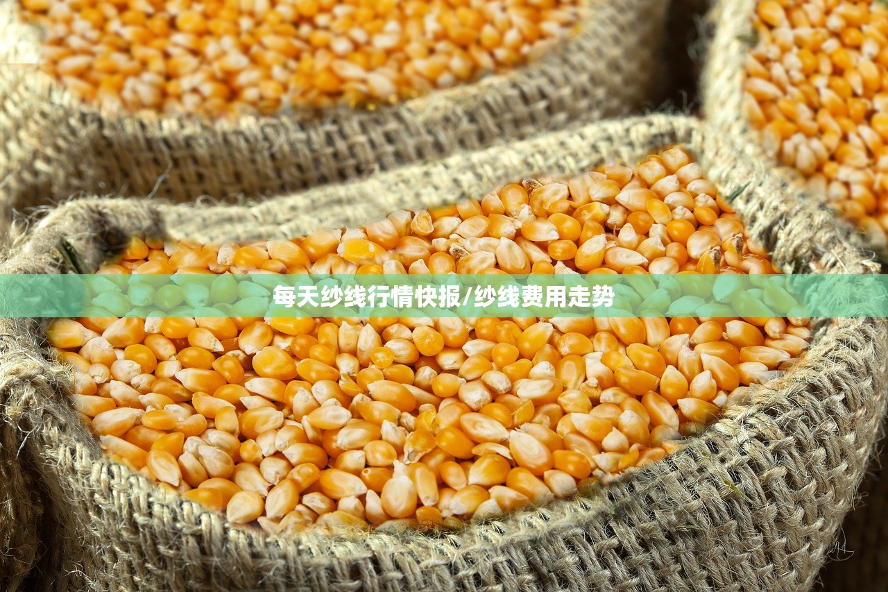 每天纱线行情快报/纱线费用走势