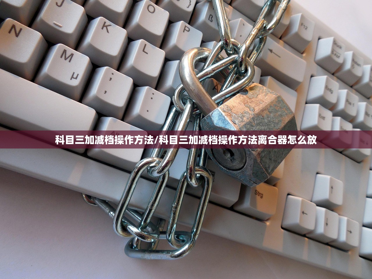 科目三加减档操作方法/科目三加减档操作方法离合器怎么放