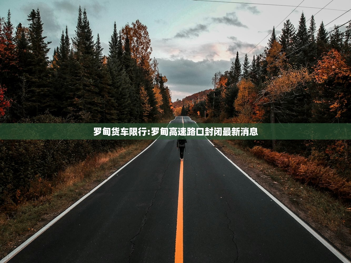 罗甸货车限行:罗甸高速路口封闭最新消息