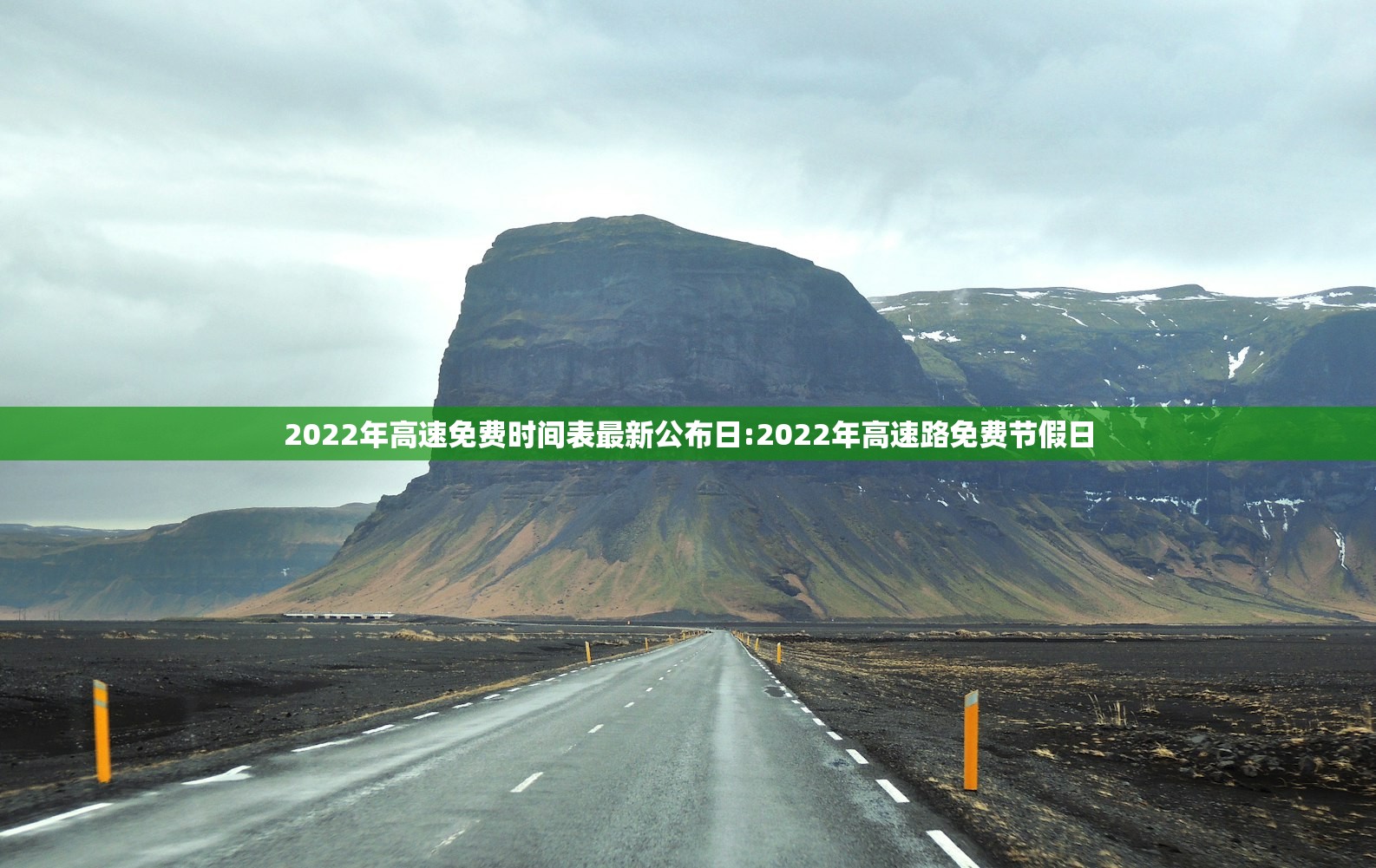2022年高速免费时间表最新公布日:2022年高速路免费节假日