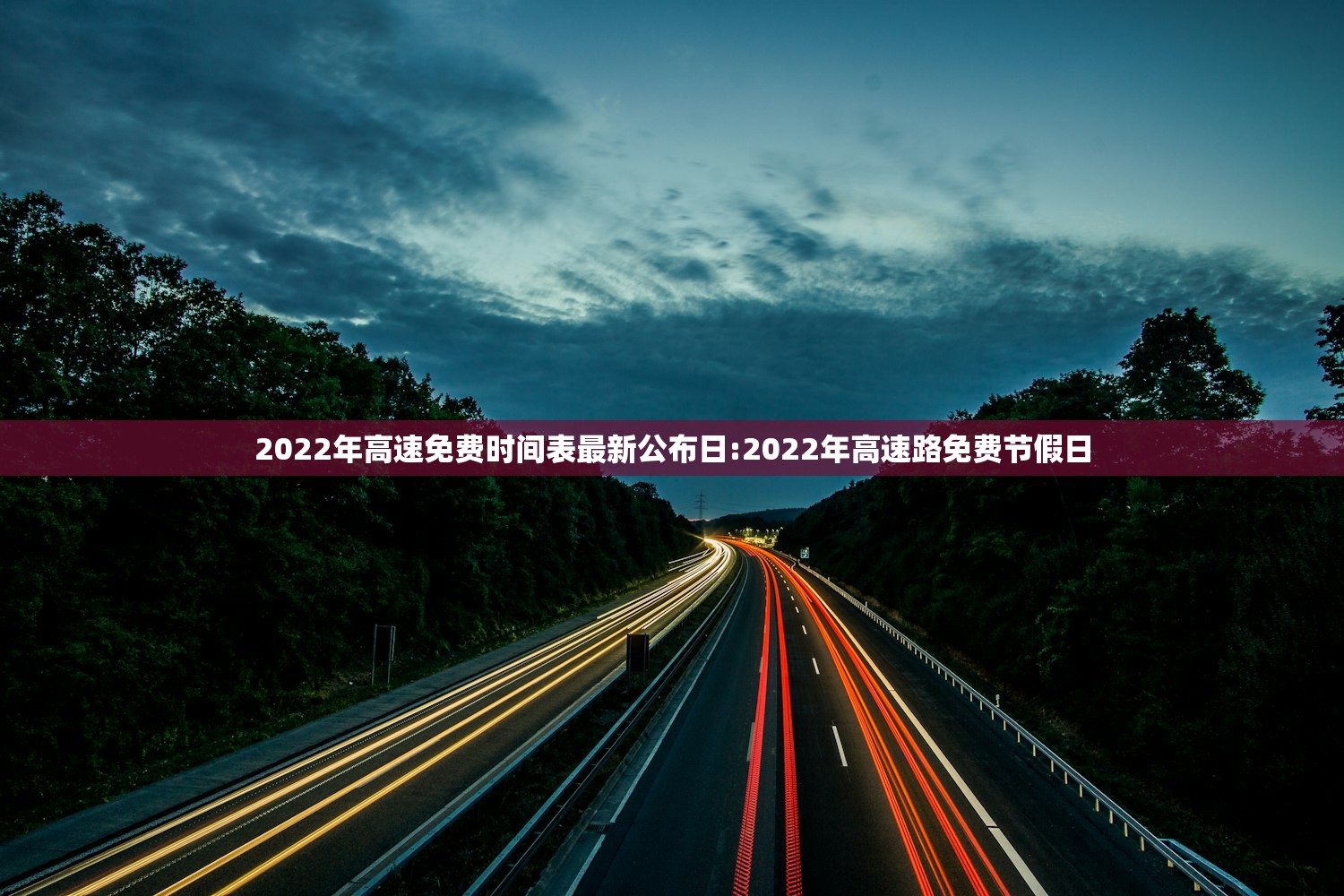 2022年高速免费时间表最新公布日:2022年高速路免费节假日
