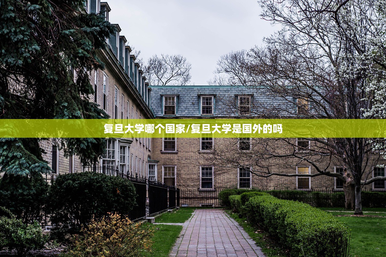 复旦大学哪个国家/复旦大学是国外的吗