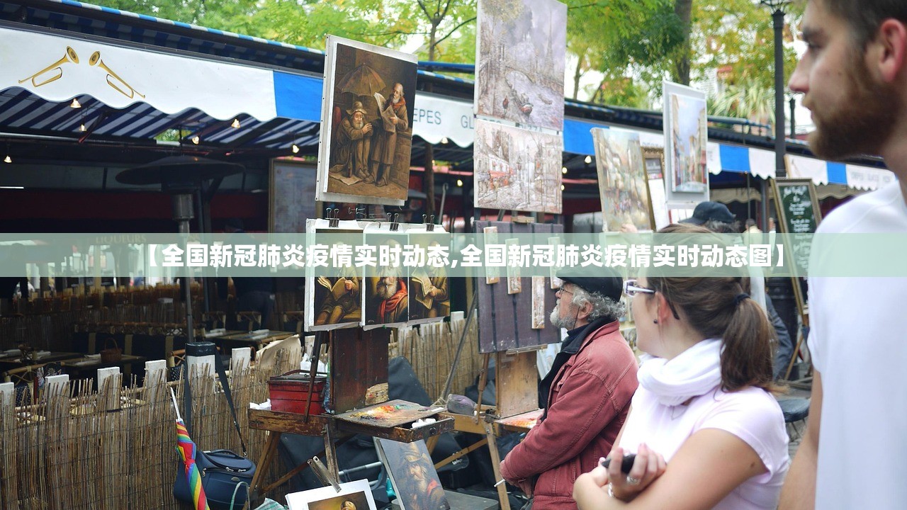 【全国新冠肺炎疫情实时动态,全国新冠肺炎疫情实时动态图】