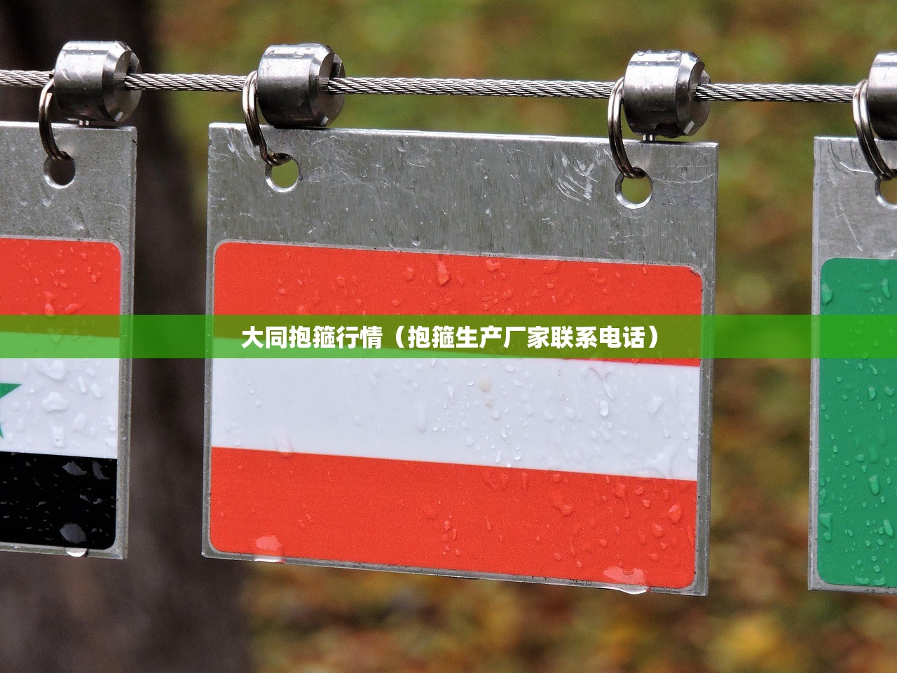 大同抱箍行情(抱箍生产厂家联系电话) 大同抱箍行情(抱箍生产厂家联系电话)