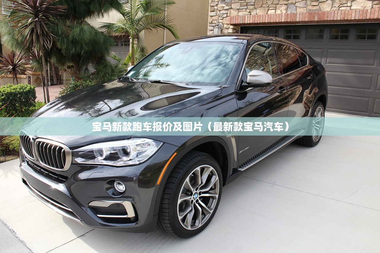 宝马新款跑车报价及图片(最新款宝马汽车) 宝马新款跑车报价及图片(最新款宝马汽车)