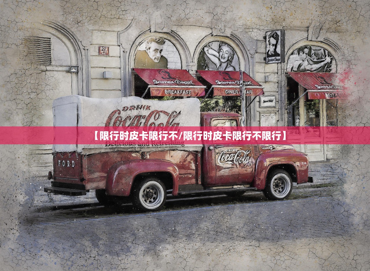 【限行时皮卡限行不/限行时皮卡限行不限行】