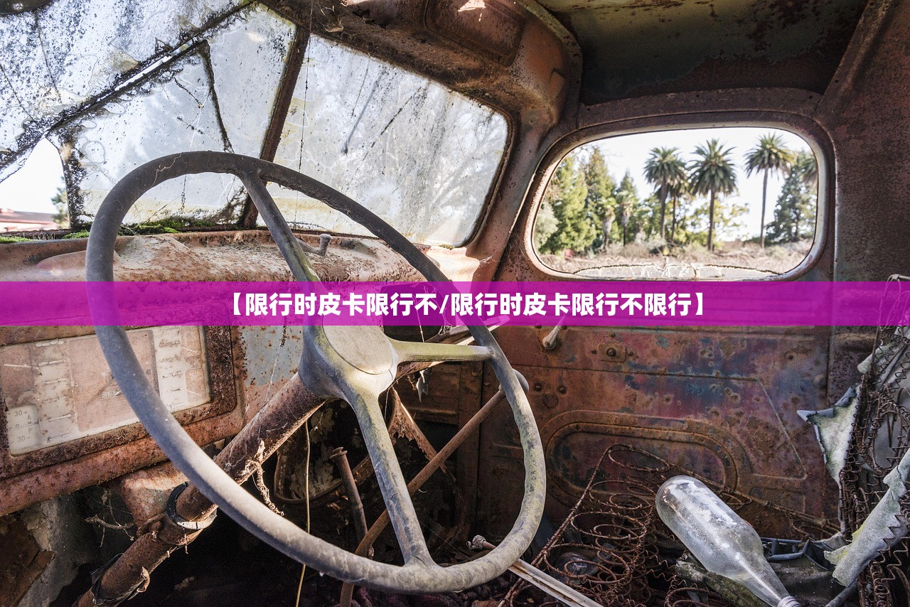 【限行时皮卡限行不/限行时皮卡限行不限行】
