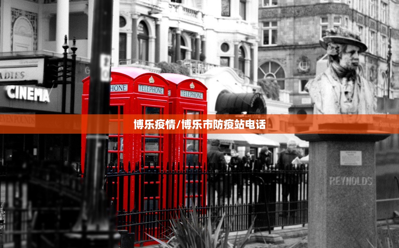 博乐疫情/博乐市防疫站电话 博乐疫情/博乐市防疫站电话