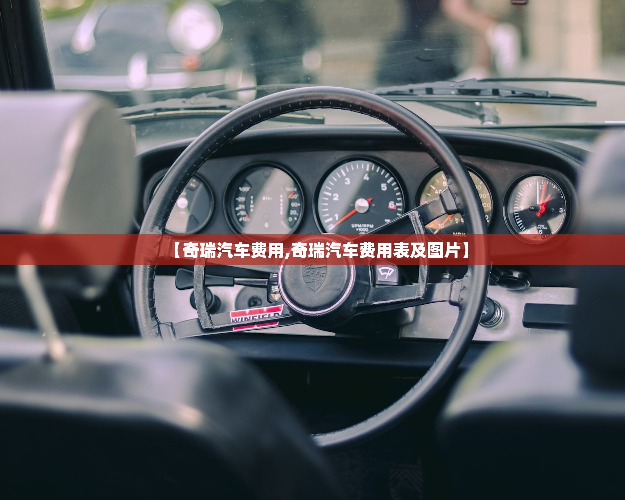 【奇瑞汽车费用,奇瑞汽车费用表及图片】 【奇瑞汽车费用,奇瑞汽车费用表及图片】