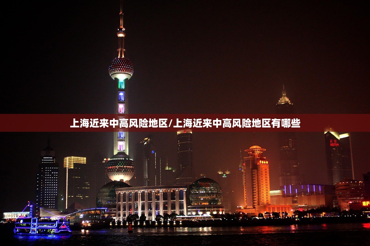 上海近来中高风险地区/上海近来中高风险地区有哪些