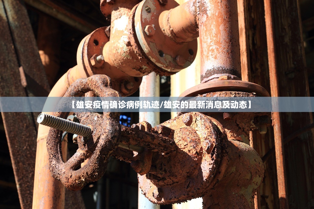 【雄安疫情确诊病例轨迹/雄安的最新消息及动态】