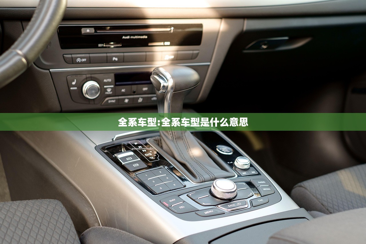 全系车型:全系车型是什么意思
