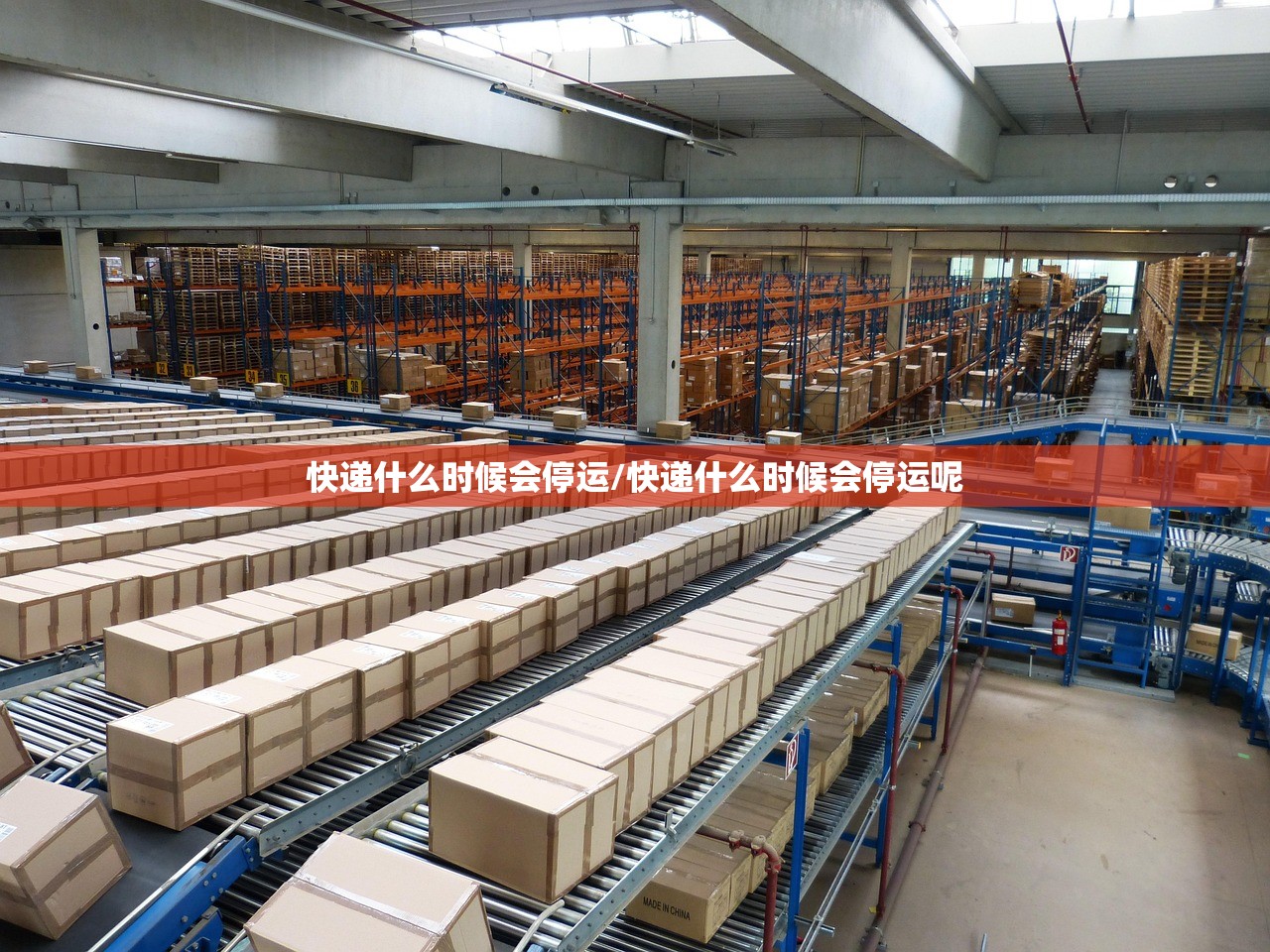 快递什么时候会停运/快递什么时候会停运呢 快递什么时候会停运/快递什么时候会停运呢