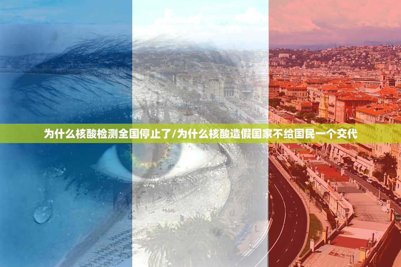 为什么核酸检测全国停止了/为什么核酸造假国家不给国民一个交代