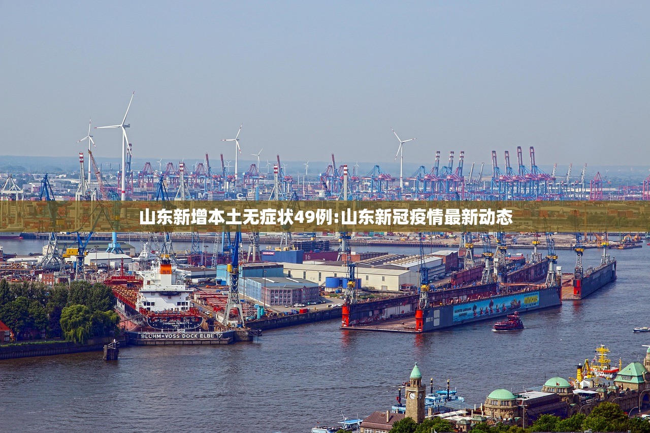 山东新增本土无症状49例:山东新冠疫情最新动态 山东新增本土无症状49例:山东新冠疫情最新动态